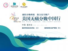 疼痛，不再是錯過順產的理由—安琪兒“現代產房”獲國際專家盛贊