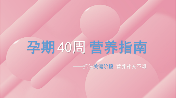 孕期40周，胎寶發(fā)育關鍵階段所需營養(yǎng)，你都補上了嗎？