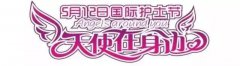 “5.12”護(hù)士節(jié)，快來給我們的Angel點(diǎn)個zan！