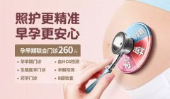 跟著安琪兒孕早期聯(lián)合門診，奏響孕期生活歡樂頌