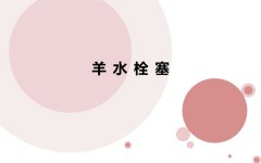 “羊水栓塞”是產(chǎn)科死神？重慶安琪兒婦產(chǎn)醫(yī)院專家告訴你，哪些準(zhǔn)媽媽容易被