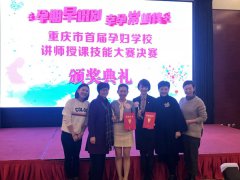 安琪兒產(chǎn)科護(hù)士長喜獲重慶市首屆孕婦學(xué)校講師授課技能大賽二等獎