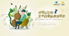 為胎寶打造不一樣的藝術(shù)起點(diǎn)——安琪兒2019春季音樂會啟蒙胎寶藝術(shù)天賦