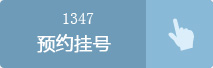 預約掛號