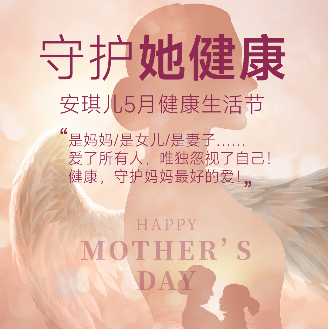 安琪兒5月健康--生活節(jié)安琪兒5月健康生活節(jié)